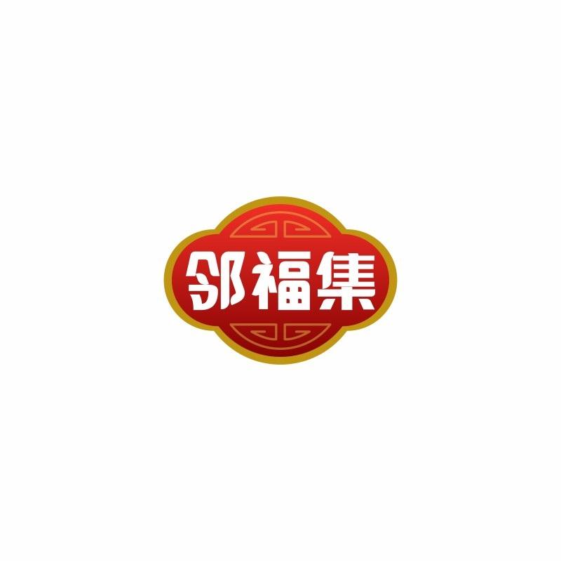 邻福集
