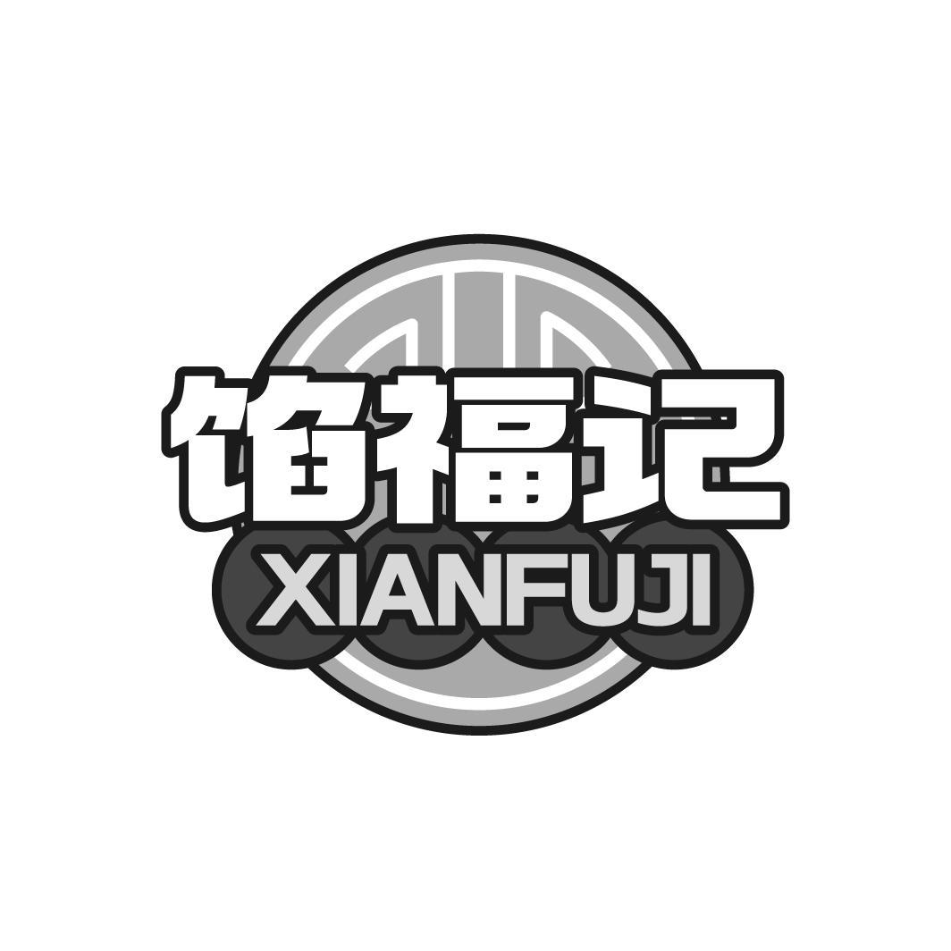 馅福记