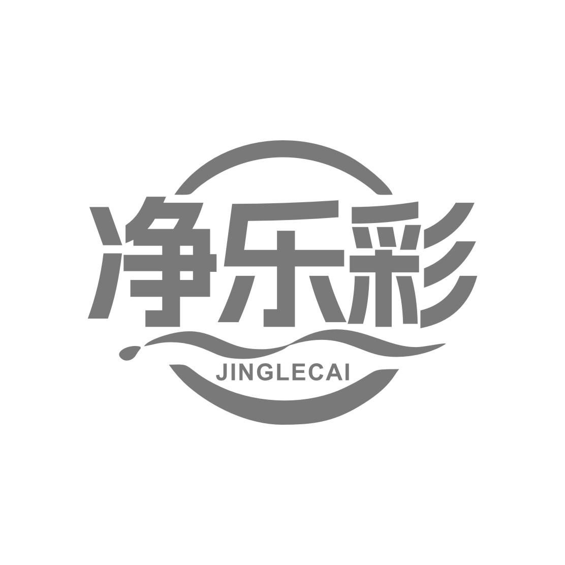 净乐彩
