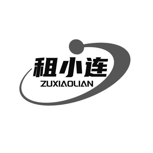租小连