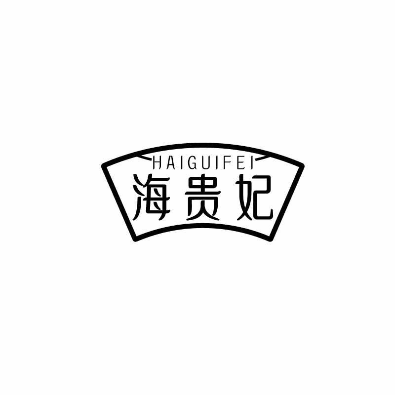 海贵妃