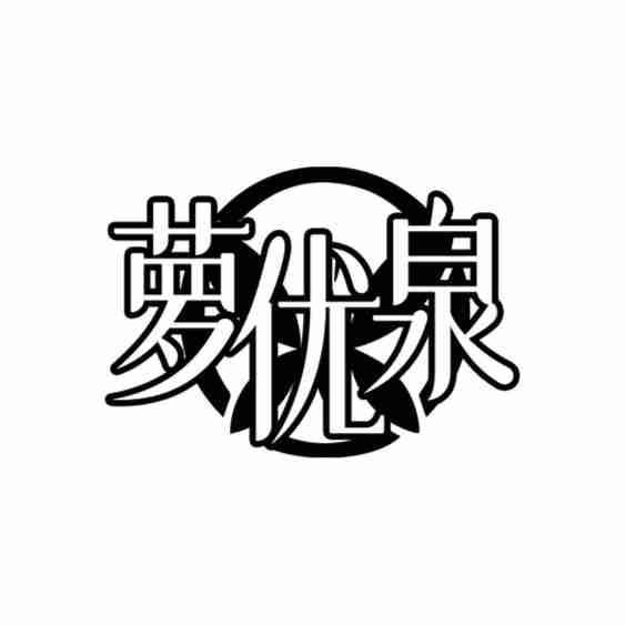 萝优泉