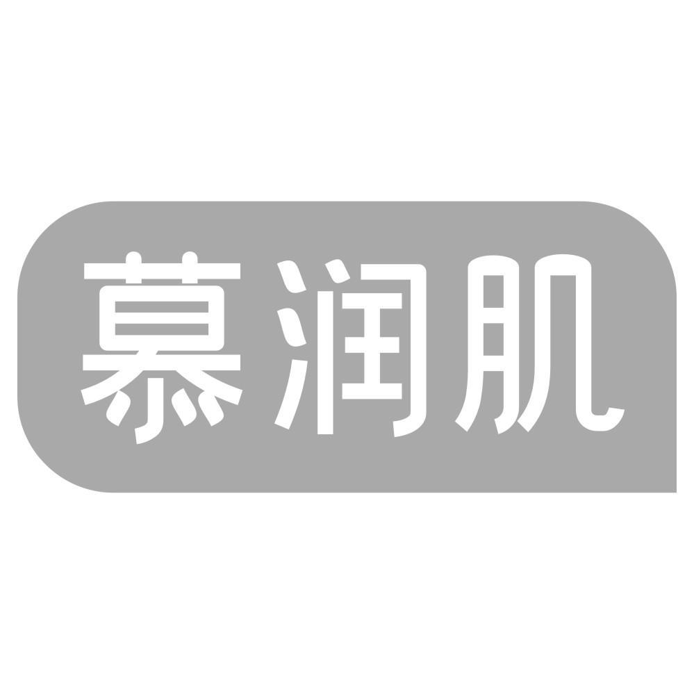 慕润肌