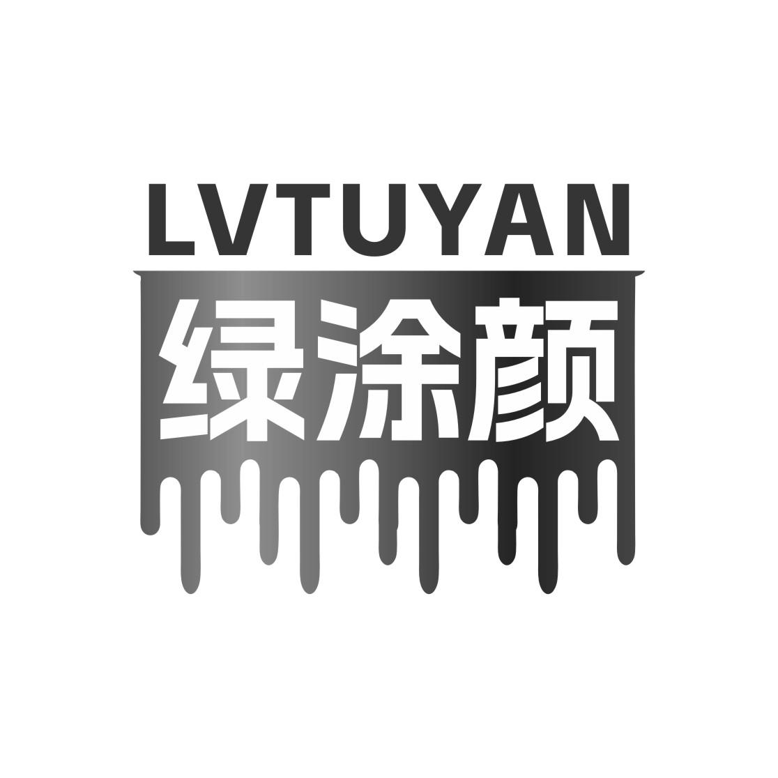 绿涂颜