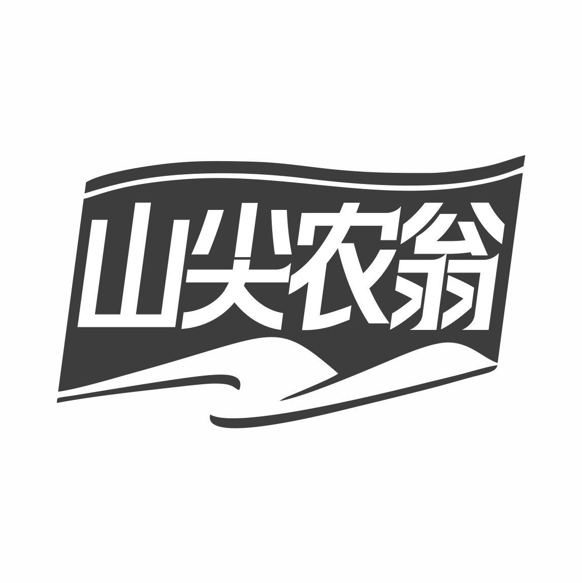 山尖农翁
