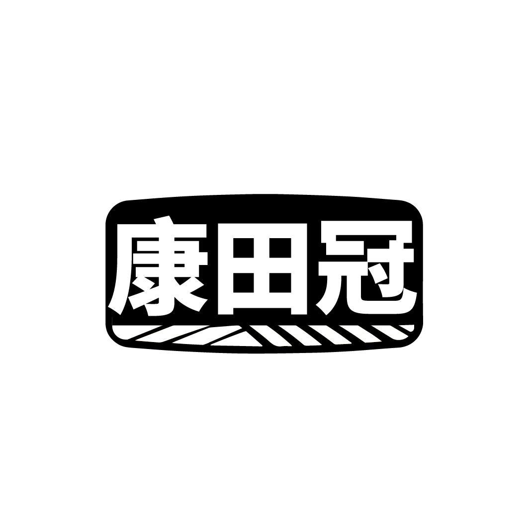 康田冠