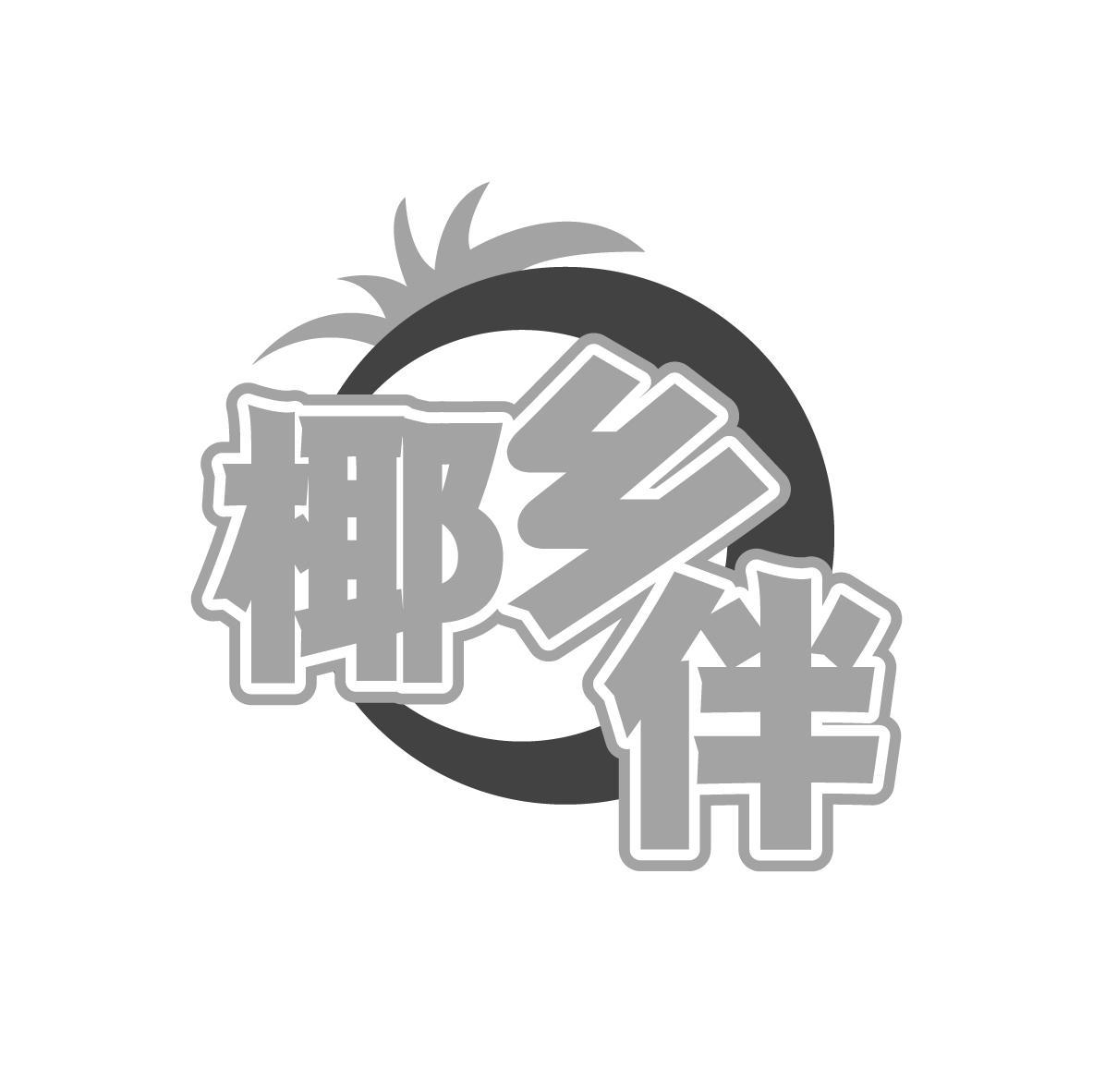 椰乡伴