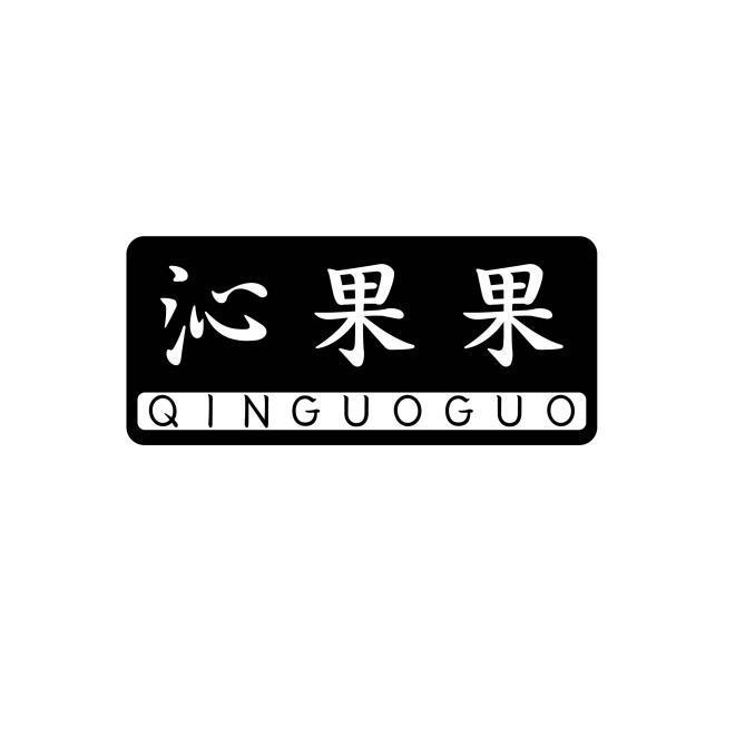 沁果果