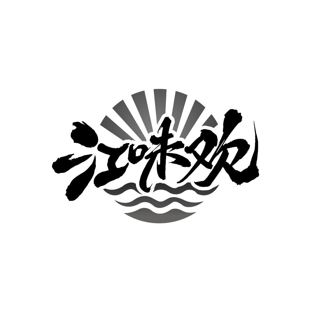 江味欢
