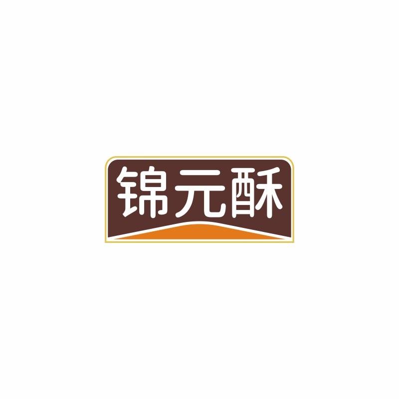 锦元酥