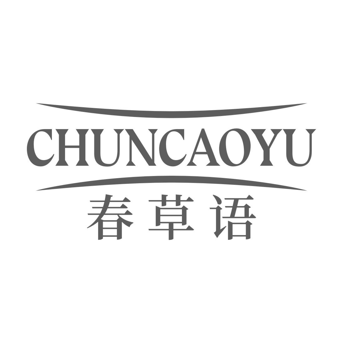 春草语