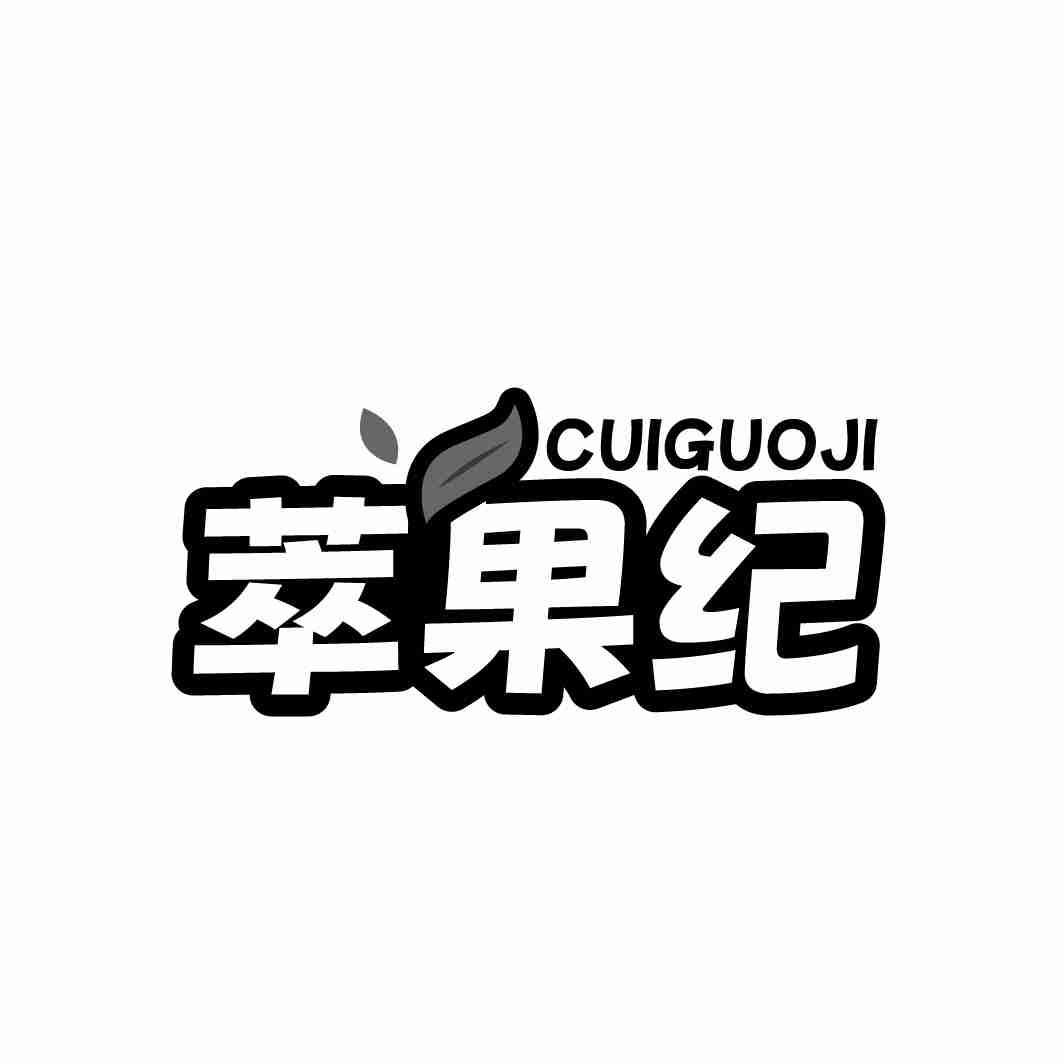 萃果纪