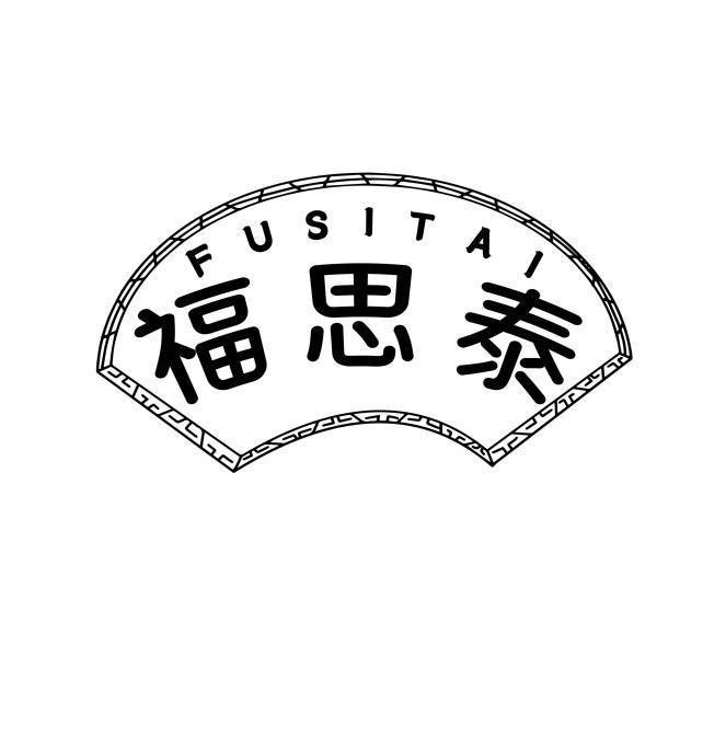 福思泰
