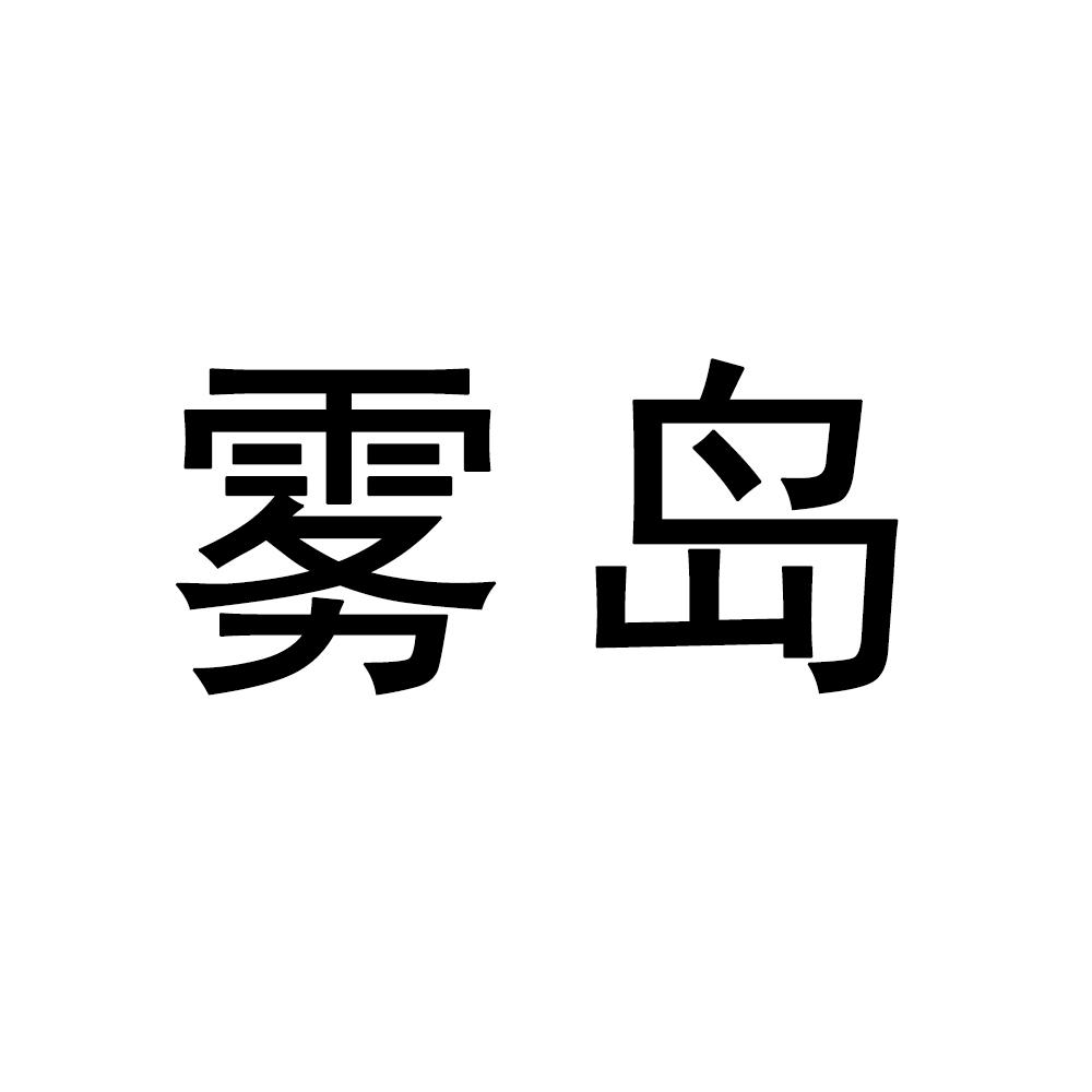雾岛