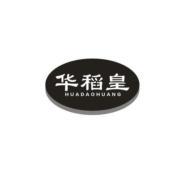 华稻皇