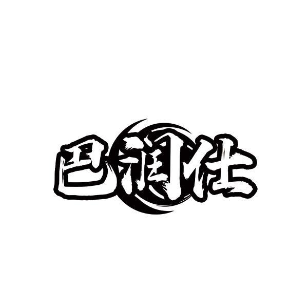 巴润仕