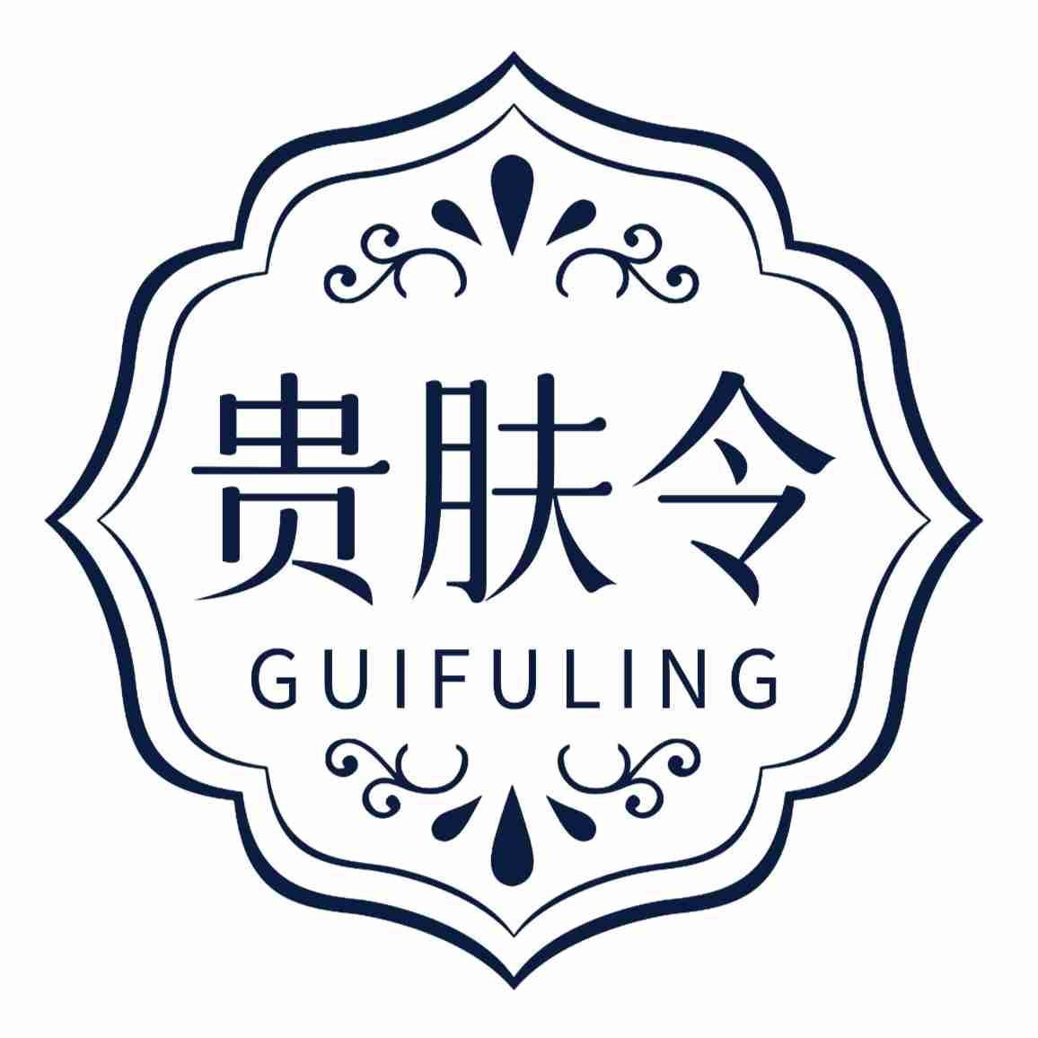 贵肤令