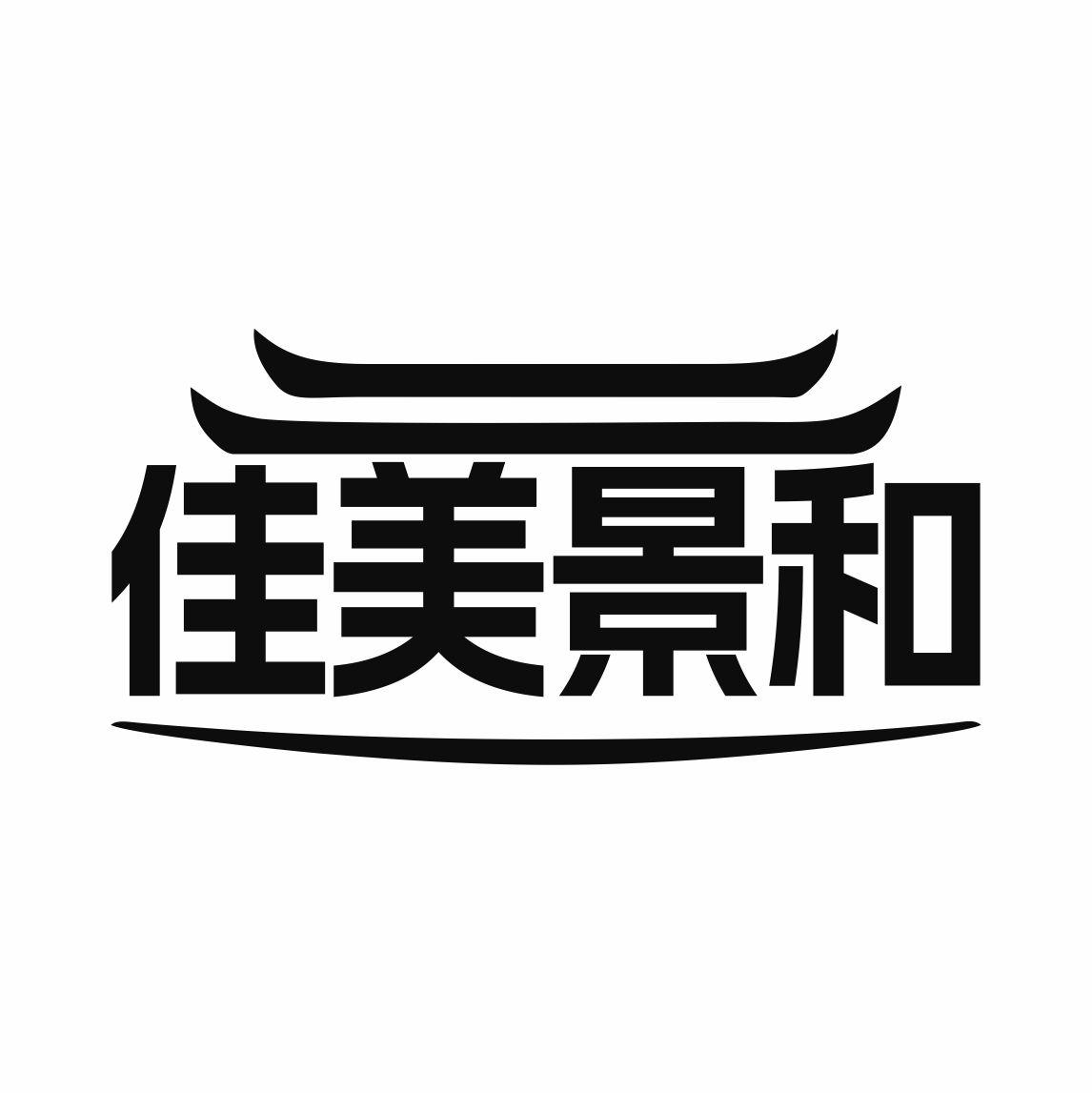 佳美景和