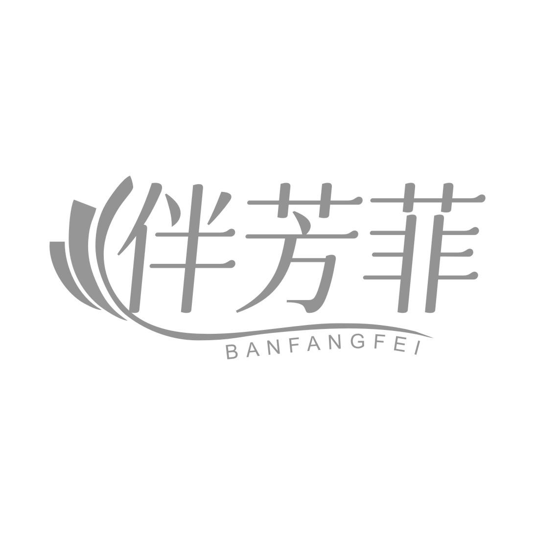 伴芳菲