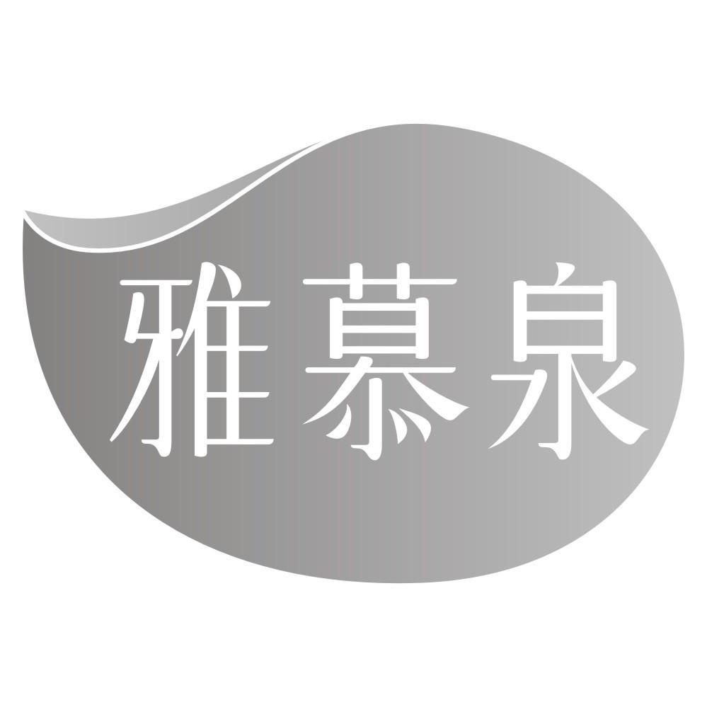 雅慕泉
