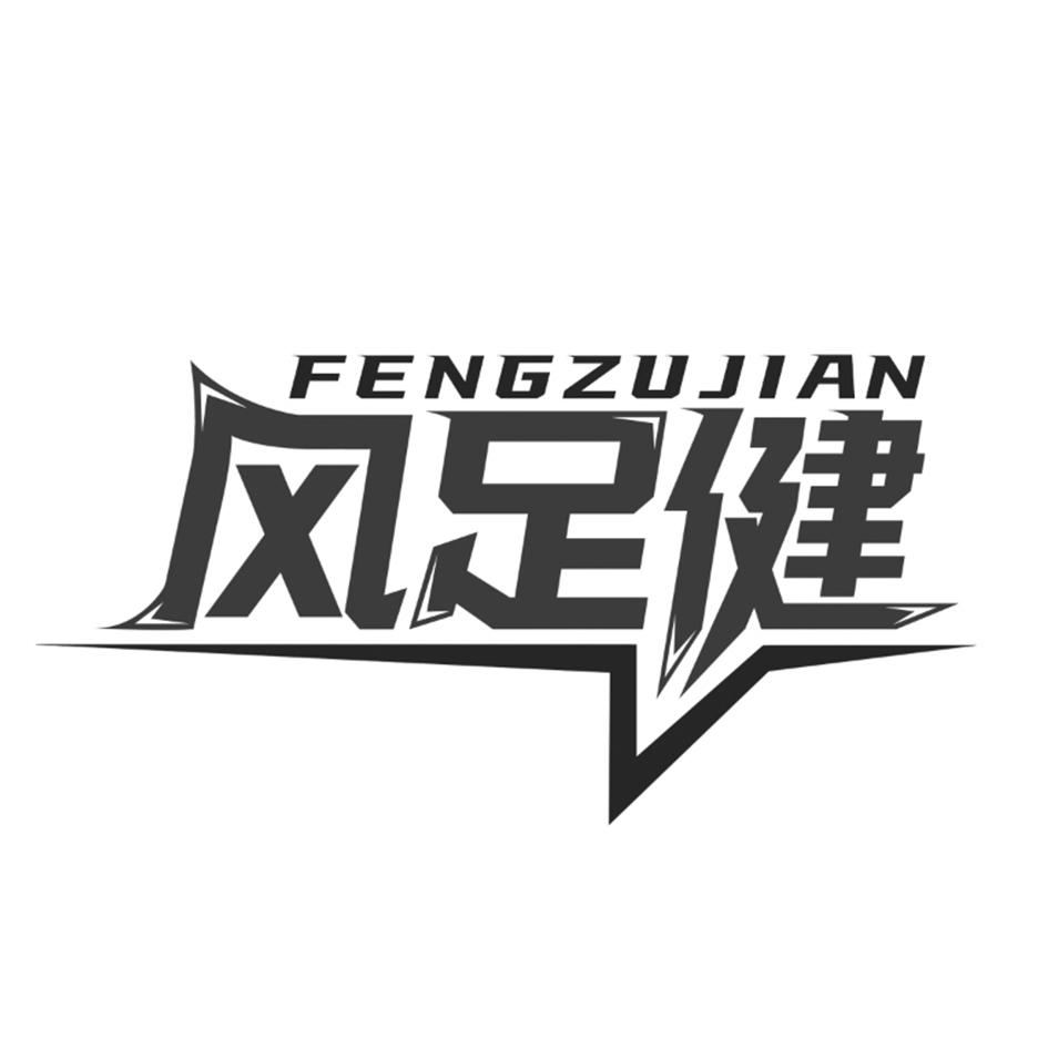 风足健