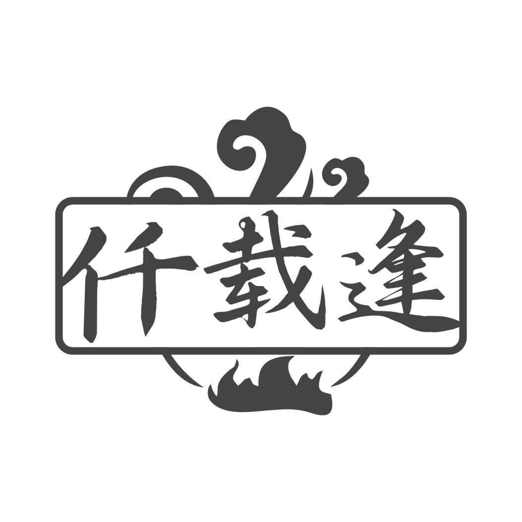千载逢