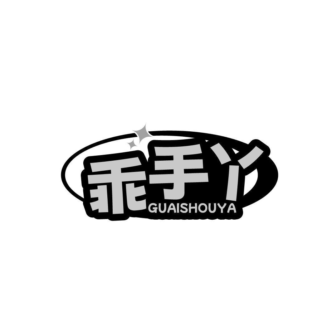 乖手丫 GUAISHOUYA