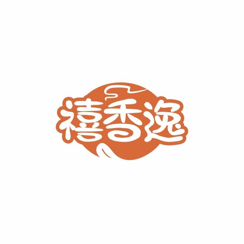 禧香逸