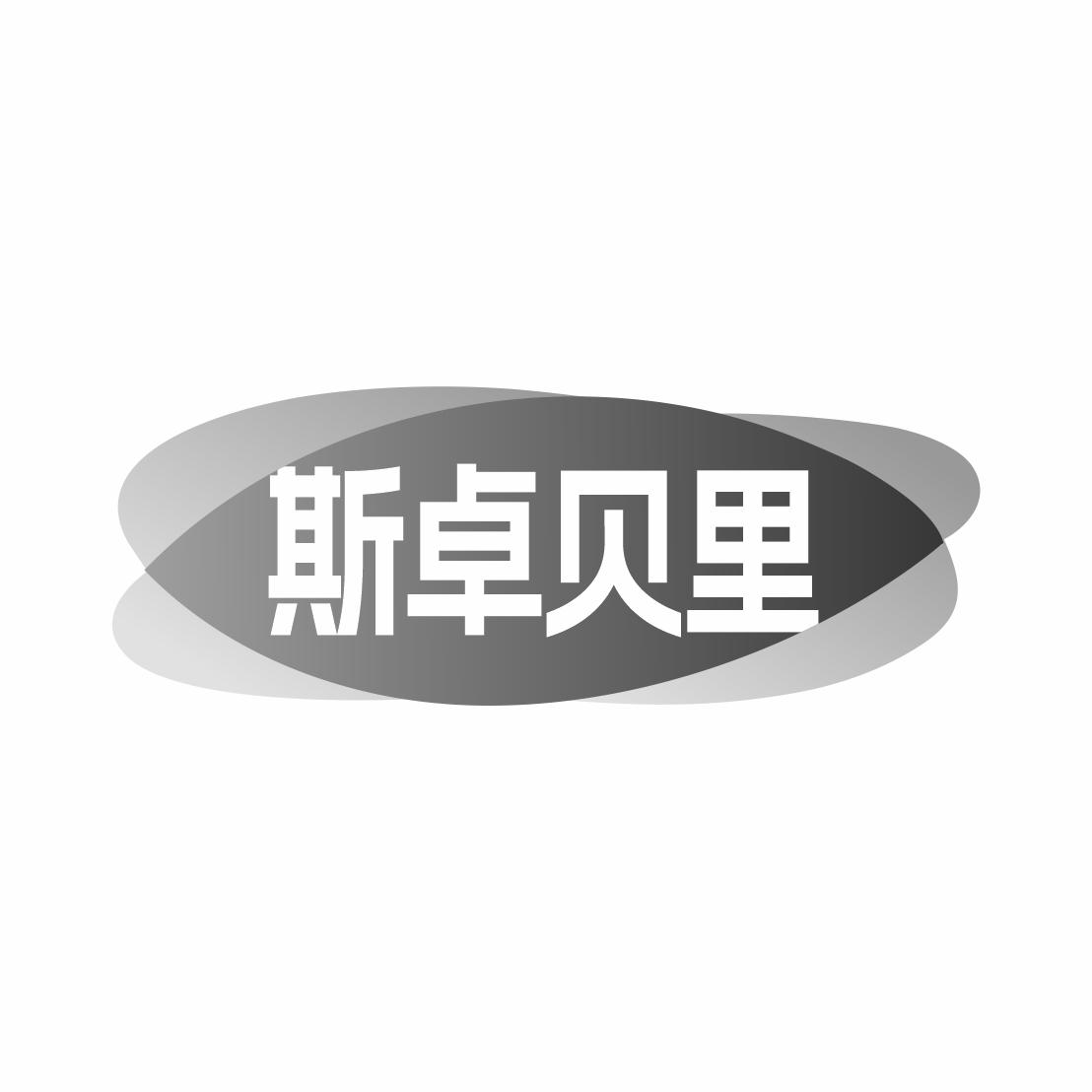 斯卓贝里