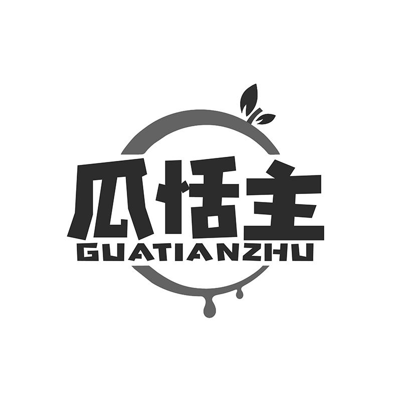 瓜恬主