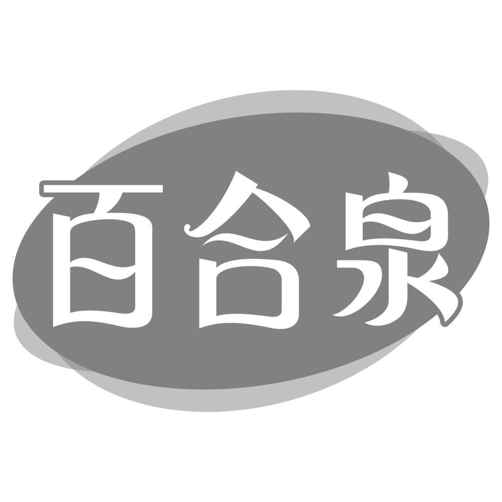百合泉