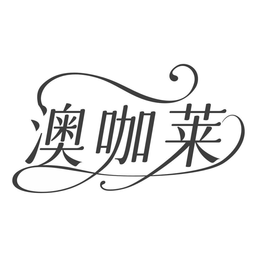澳咖莱