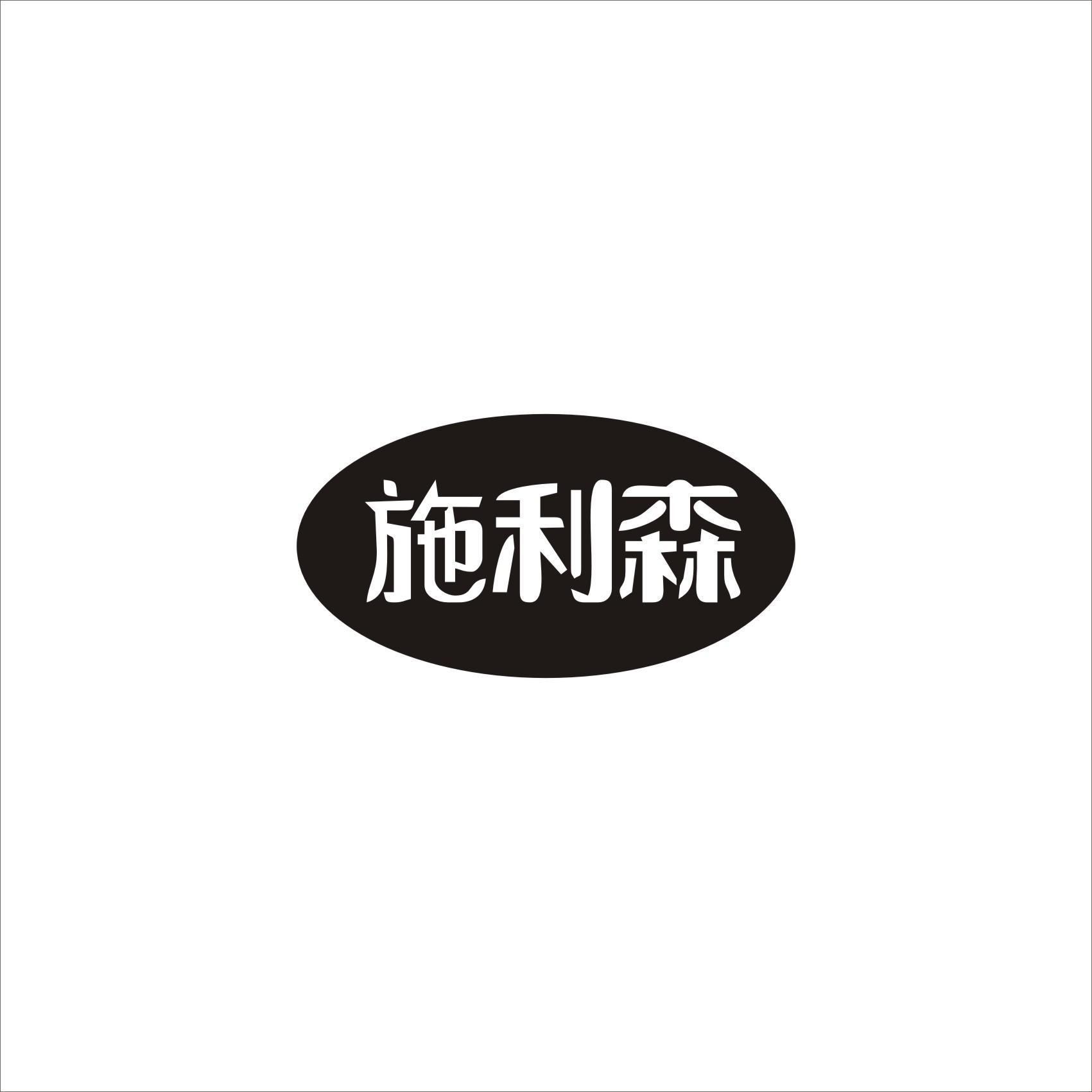 施利森
