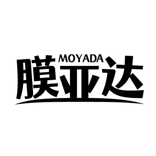 膜亚达 MOYADA
