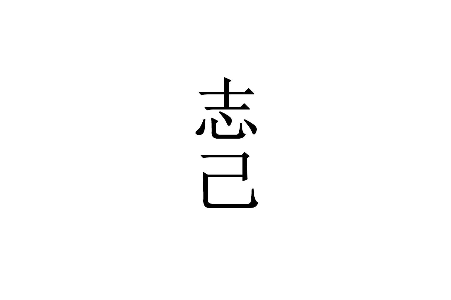志己