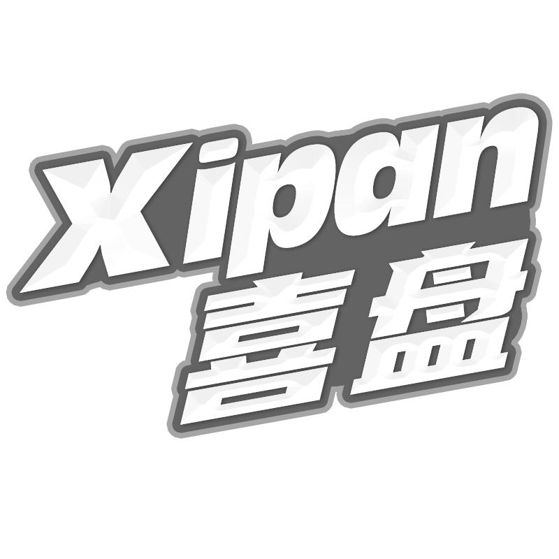 喜盘