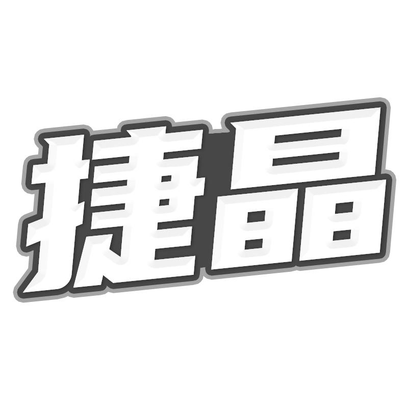 捷晶