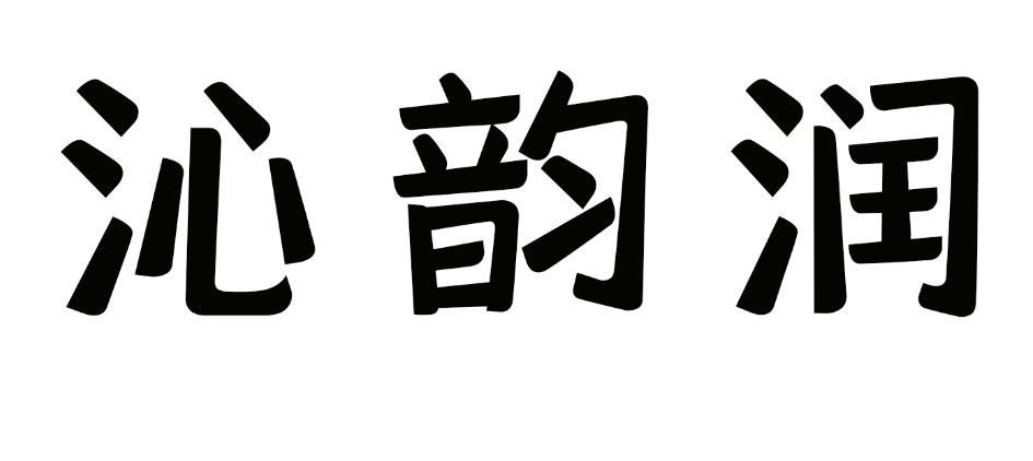 沁韵润