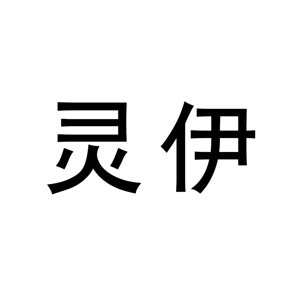 灵伊