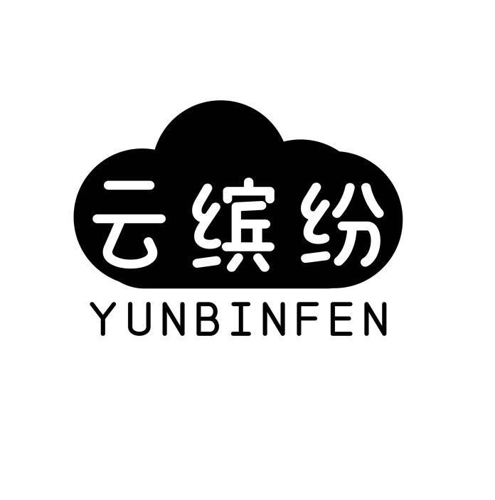 云缤纷