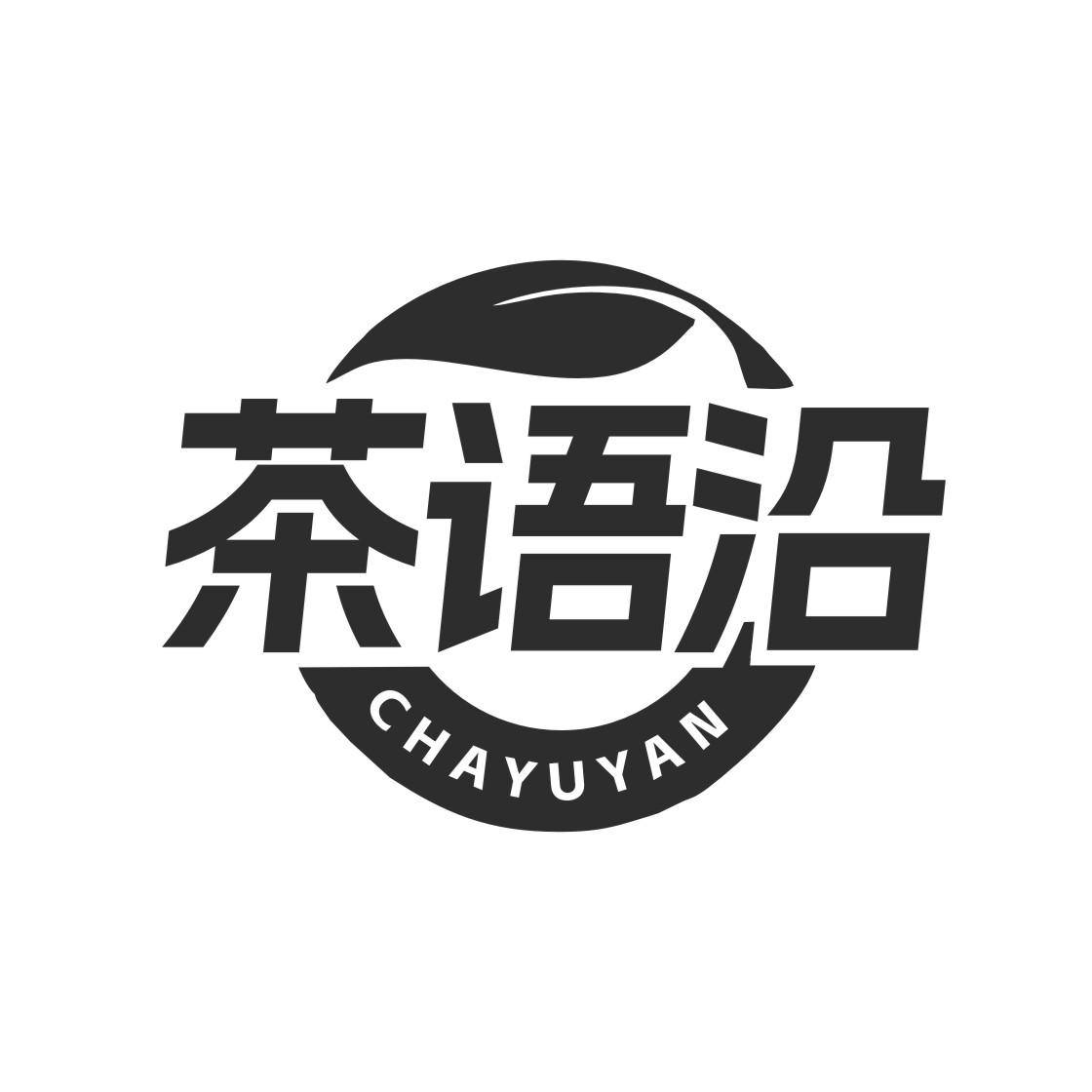 茶语沿