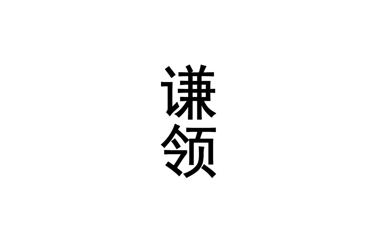 谦领