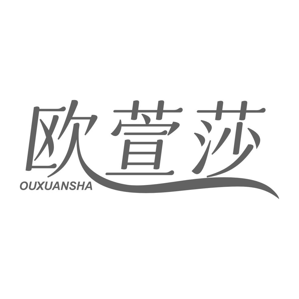 欧萱莎