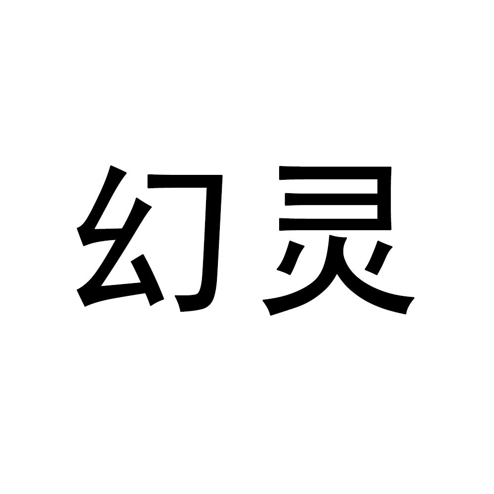 幻灵