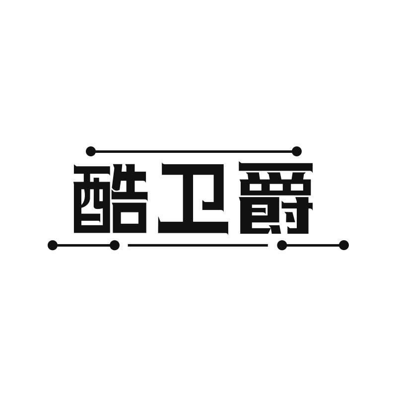 酷卫爵