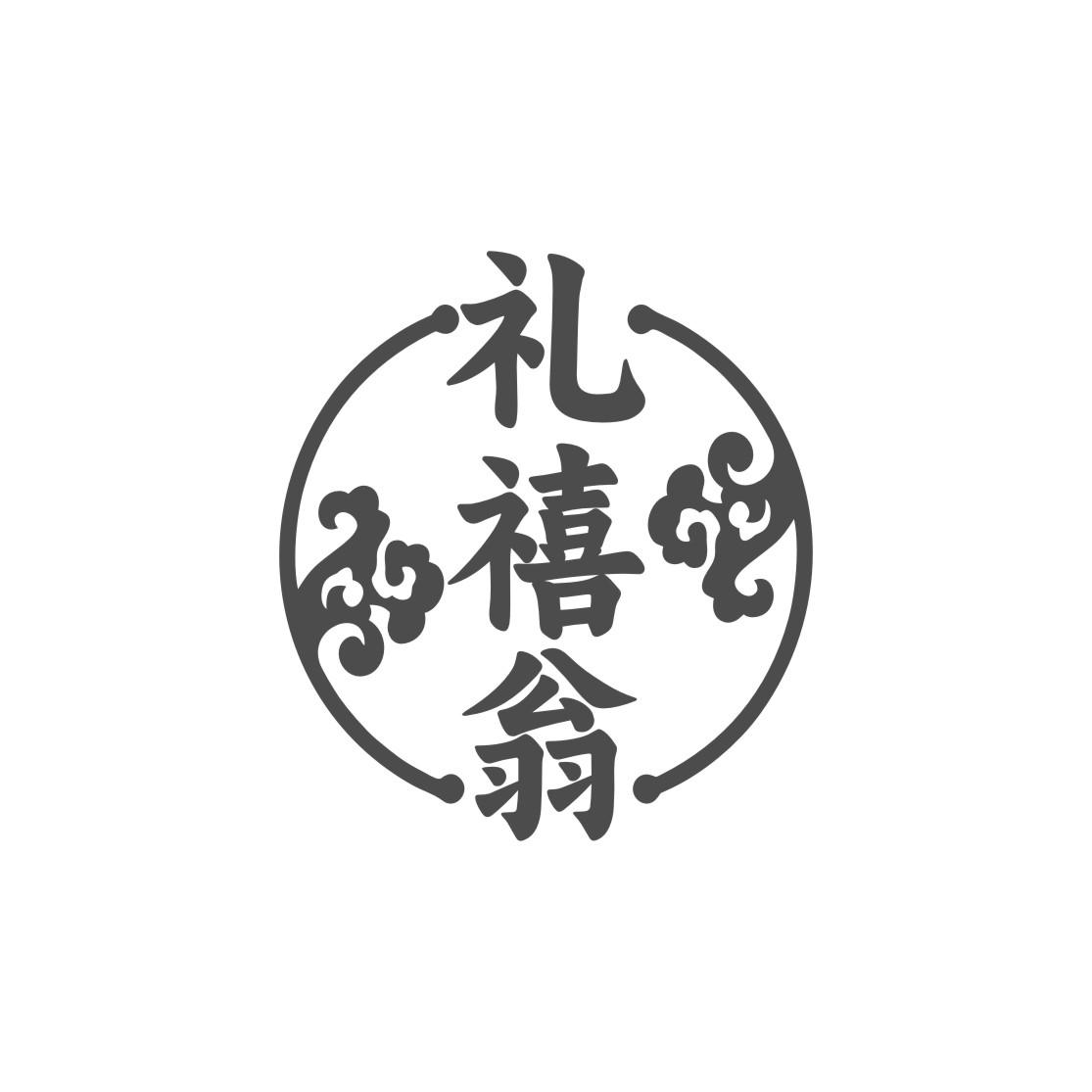 礼禧翁