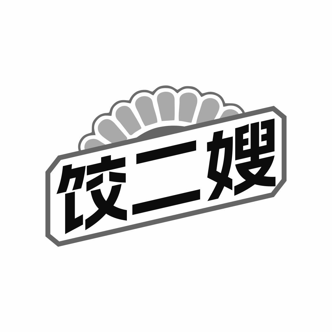 饺二嫂