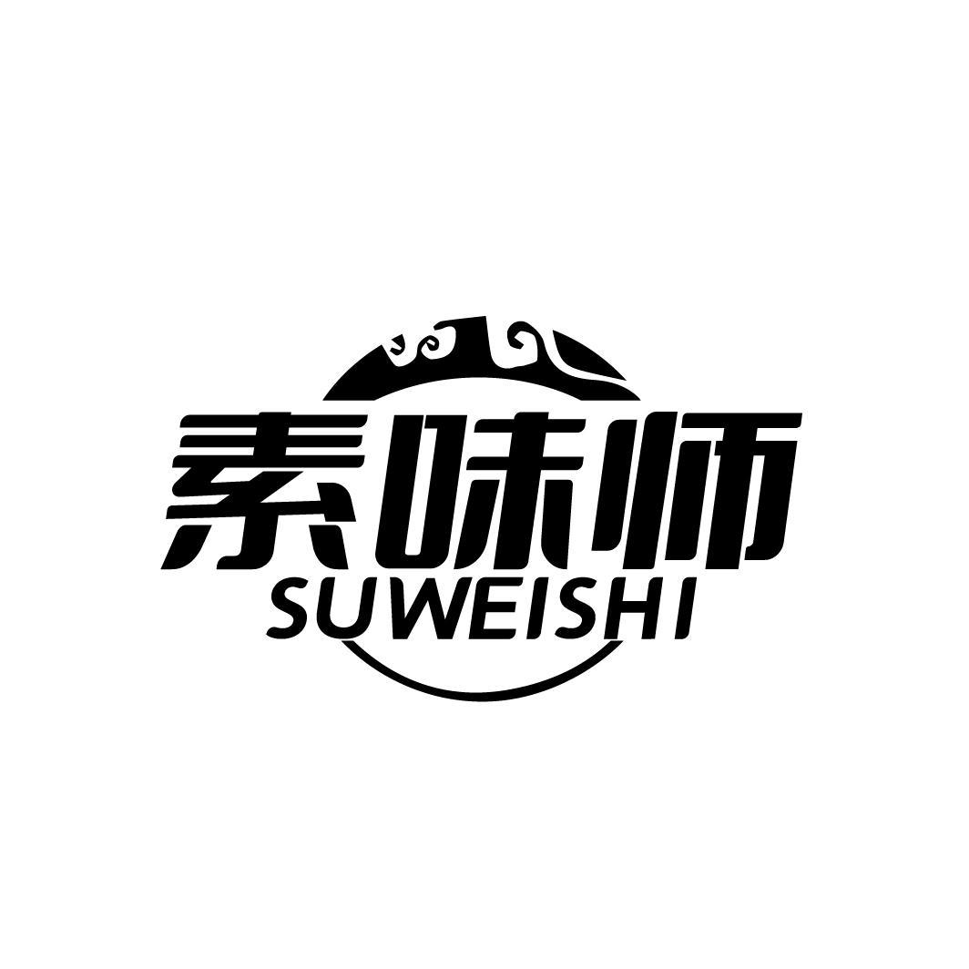 素味师