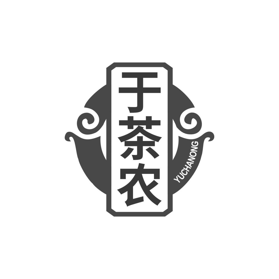 于茶农
