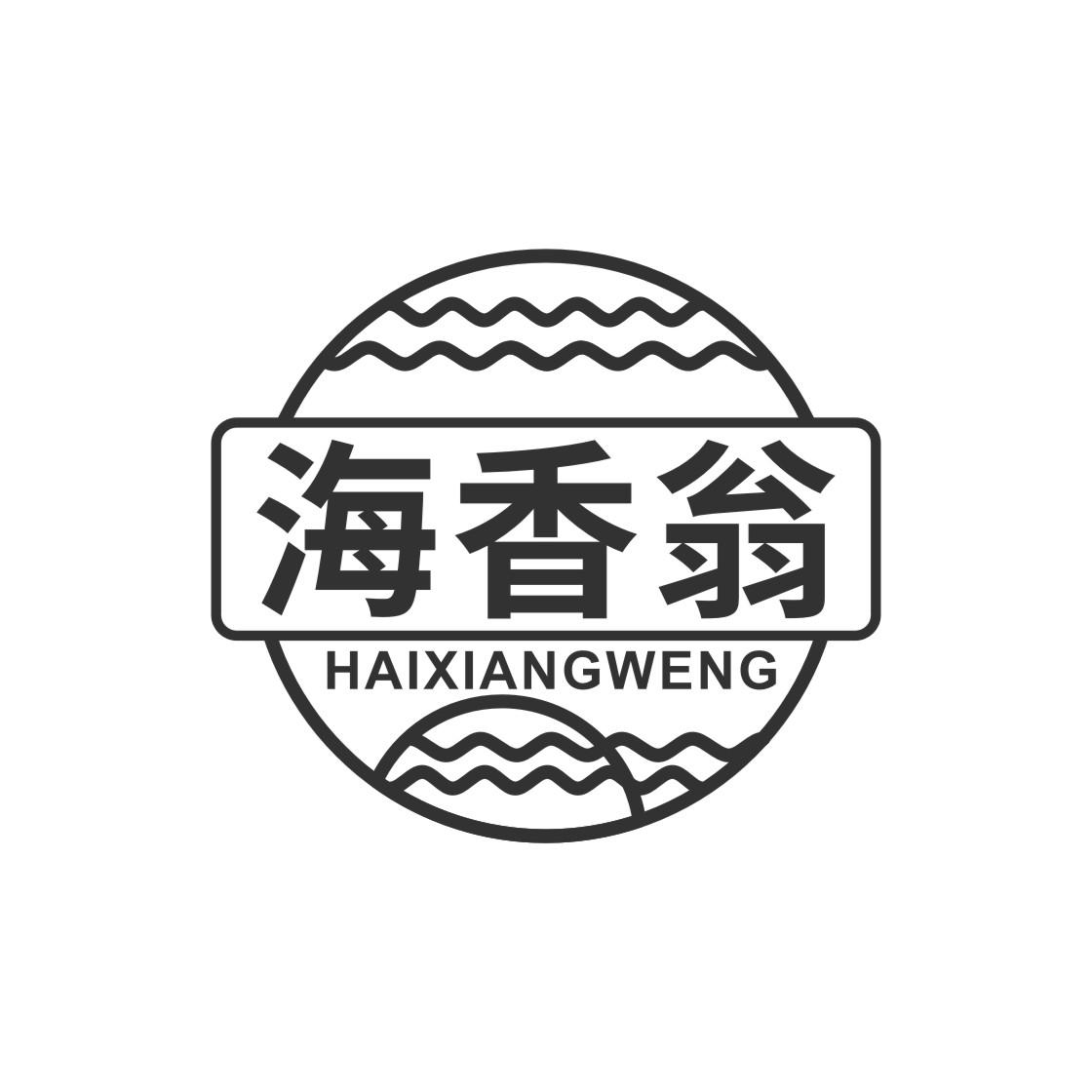 海香翁